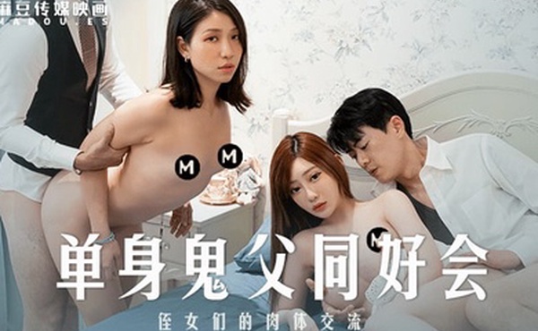 沈娜娜岚湘庭单身鬼父同好会_姪女们的肉体交流