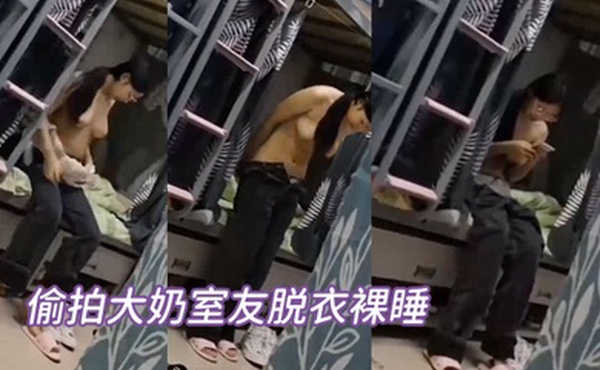 偷拍大奶室友脱衣裸睡