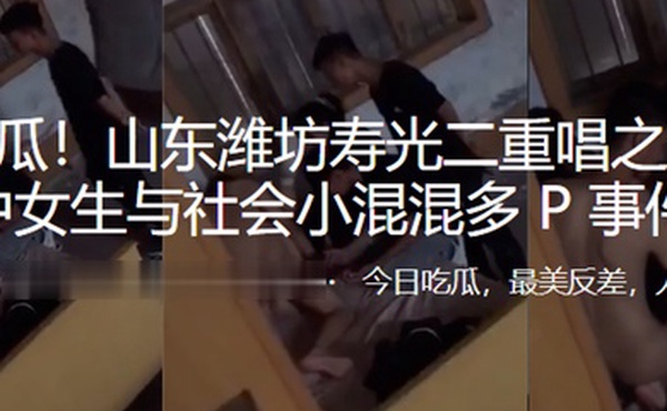 重磅热瓜山东潍坊初中女生与社会小混混多P事件