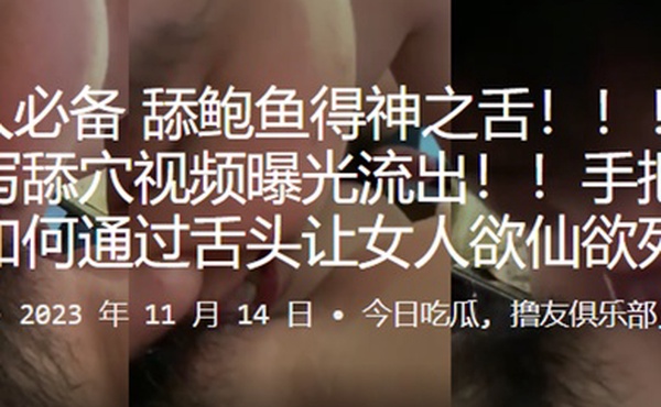 男人必备舔鲍鱼得神之舌手把手教你如何通过舌头让女人欲仙欲死