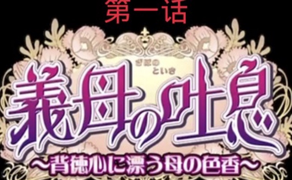 义母吐息第一话