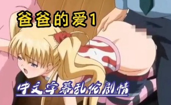 中文动漫乱伦剧情绝对刺激爸爸的爱