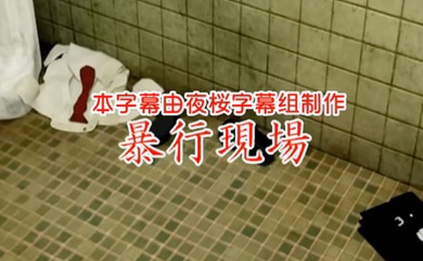 中文字幕暴行現場