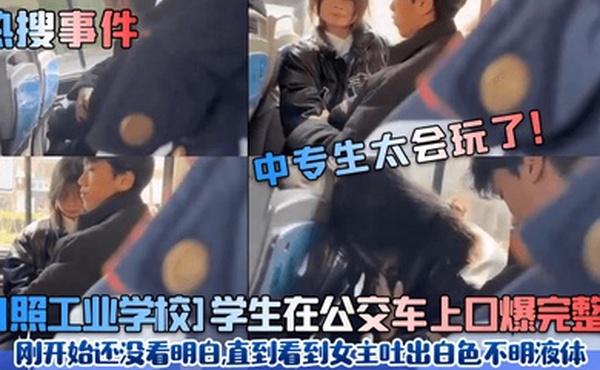 热搜事件中专生太会玩了日照工业学校学生在公交车上口爆完整版刚开始还没看明白直到看到女主吐出白色不明液体