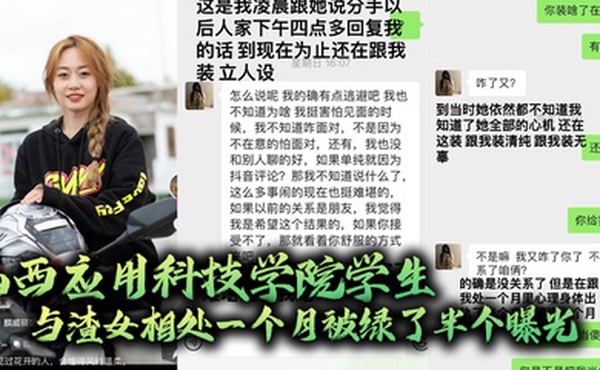 山西应用科技学院学生与渣女相处一个月被绿了半个曝光