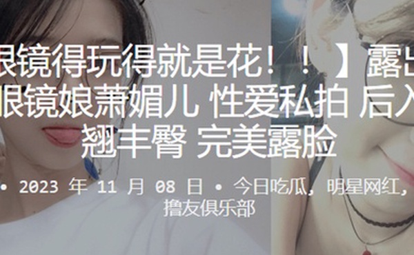 露出狂魔反差眼镜娘萧媚儿性爱私拍后入爆操翘丰臀完美露脸