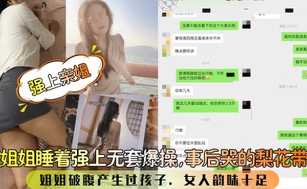 强上亲姐趁姐姐睡着强上无套爆操事后哭的梨花带雨姐姐破腹产生过孩子女人韵味十足