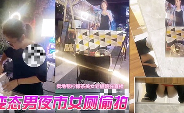 变态男夜市女厕偷拍直播卖冰粉妹子拍完逼逼隔着门板喊话把妹子整崩溃了大叫非常刺激