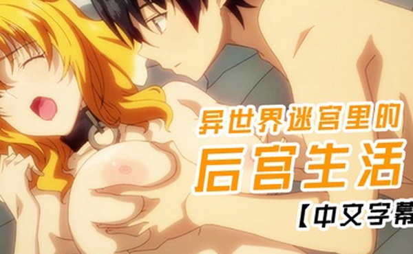 异世界迷宫里的后宫生活