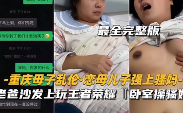 重庆母子乱伦恋母儿子强上骚妈老爸沙发上玩王者卧室操骚妈