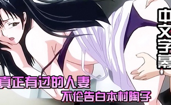 中文字幕真正有过的人妻不伦告白本村陶子