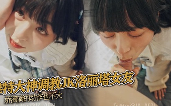 推特大神调教JK洛丽塔女友娇滴滴的动作也不大