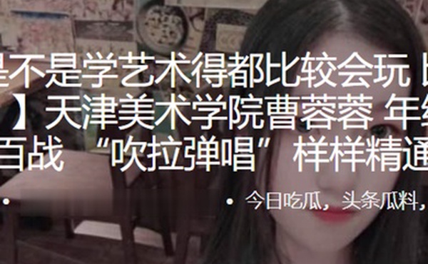 天津美术学院曹蓉蓉年纪不大身经百战吹拉弹唱样样精通