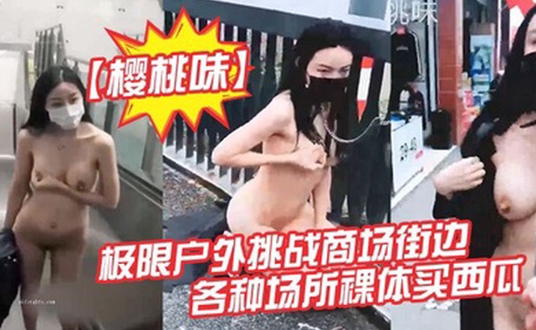 户外露出届网红樱桃味-公园地铁商场ktv网吧各场景裸奔调教爬行超大胆