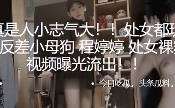 处女都玩得那么花反差小母狗程婷婷处女裸舞首秀视频曝光流出