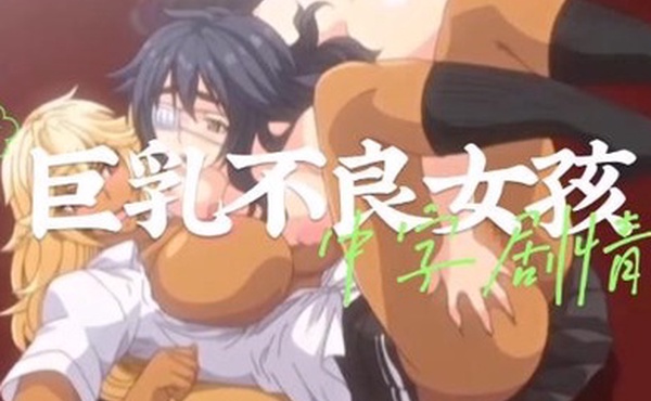 中字剧情巨乳不良女