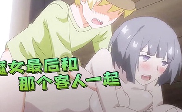魔女最后和那个客人一起