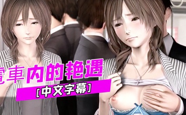中文字幕電車内的艳遇