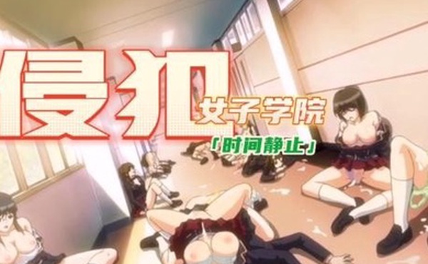 中文剧情时间静止侵犯女子学院