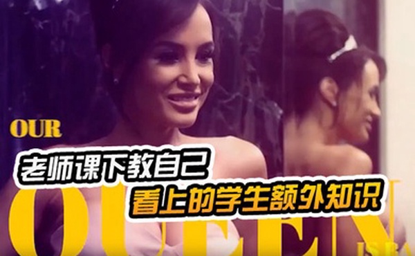 老师课下教自己看上的学生额外知识