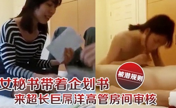 女秘书带着企划书来超长巨屌洋高管房间审核被潜规则