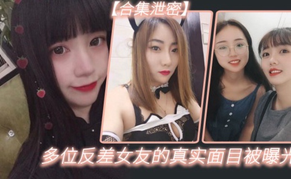 多位反.差女友.的真实面.目被曝光