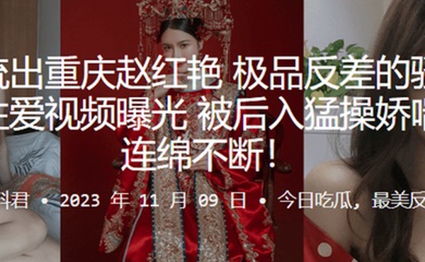 重庆赵红艳极品反差的骚货与男友性爱视频曝光被后入猛操娇喘呻吟连绵不断