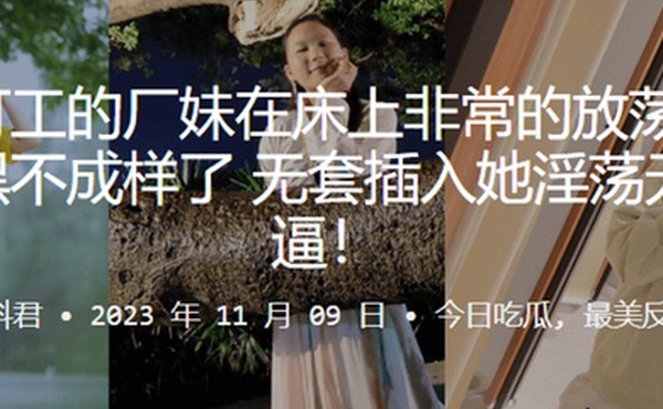 广州打工的厂妹在床上非常的放荡骚逼早已黑不成样了无套插入她淫荡无比黑逼