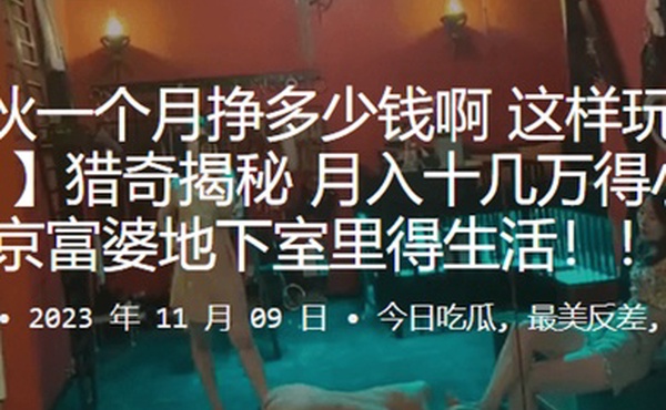 猎奇揭秘_月入十几万得小伙在北京富婆地下室里得生活