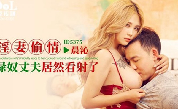 晨沁淫妻偷情_绿奴丈夫居然看射了