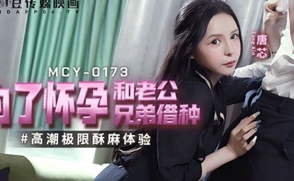 唐芯为了怀孕和老公兄弟借种