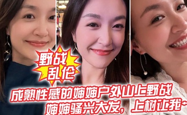 野战乱伦成熟性感的婶婶户外山上野战皮鞭的淫威下婶婶骚兴大发上树让我艹