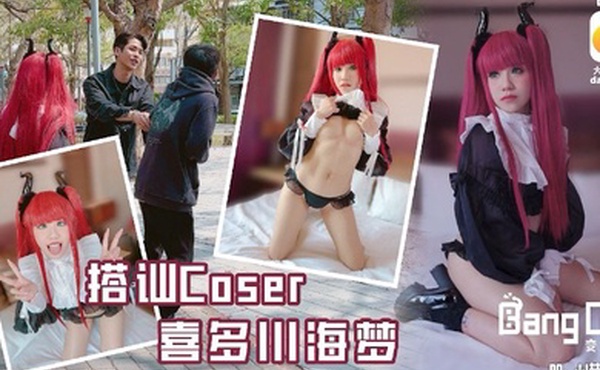 韩棠街头搭讪Coser喜多川海梦