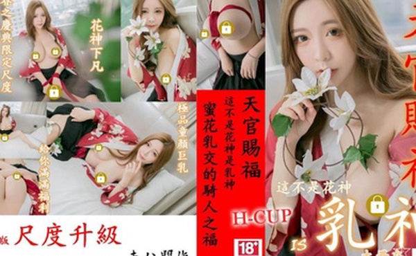 本垒奈极品童颜巨乳花神下凡尺度升级蜜花乳交的骑人之福