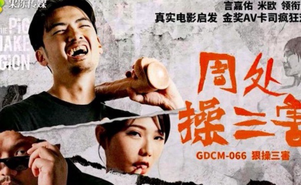 言嘉佑米欧周处操三害_热门电影改编