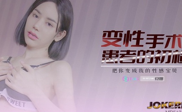 安娜变性手术患者的初检