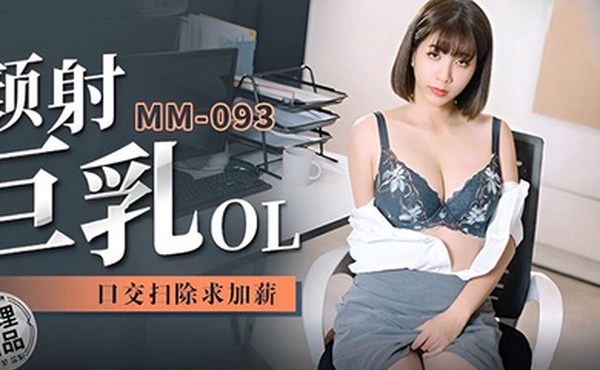 吴梦梦巨乳OL求加薪吃鸡口交无套啪啪激情颜射