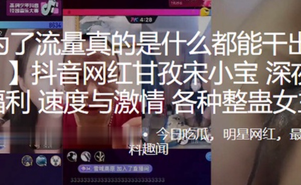 抖音.网红甘孜.深夜网红.PK福利速度.与激情各种整蛊.女主播0