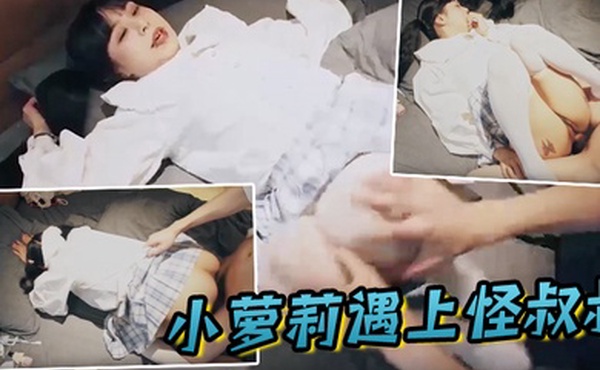 小萝莉遇上怪叔叔经过一番的努力指导妹子越来越享受并配合