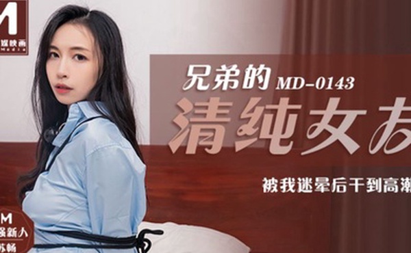 苏畅兄弟的清纯女友_被我迷晕后干到高潮