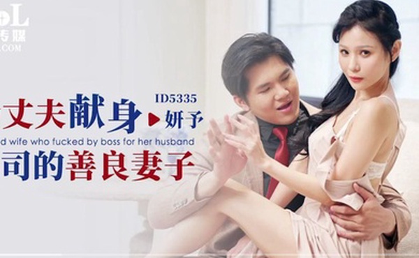 妍予为丈夫献身上司的善良妻子