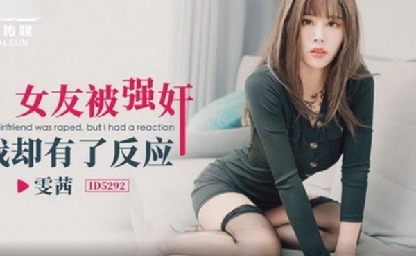 雯茜女友被强奸_我却有了反应