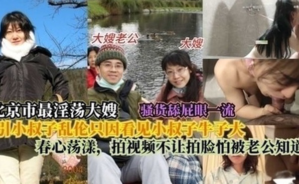 北京最淫大嫂勾引小叔子乱伦只因看见小叔子牛子大春心荡漾拍视频不让拍脸怕被老公知道