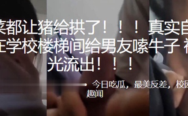 好.白菜.都让.猪给拱.了高中.生在学校楼梯.间给男.友嗦.牛子.视频曝.光流出