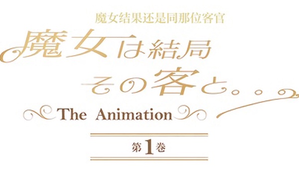 中文字幕魔女结果还是同那位客官第一卷