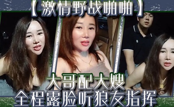 激情野战啪啪大哥配大嫂全程露脸听狼友指挥口交大鸡巴让大哥后入玩着骚奶子爆草抽插