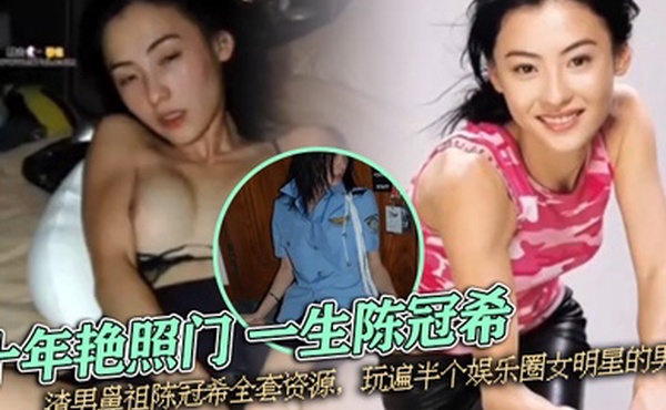 重温经典十年艳照门一生陈冠希渣男鼻祖陈冠希全套资源玩遍半个娱乐圈女明星的男人