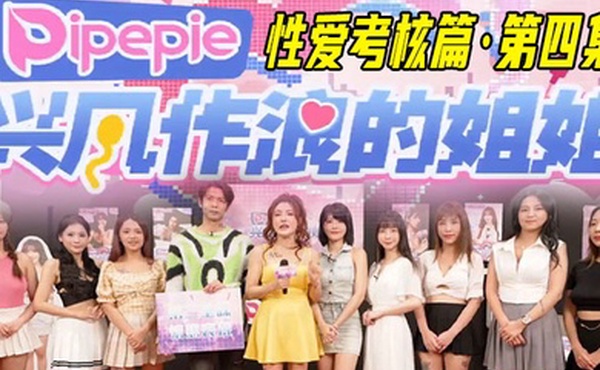 兴风作浪的姐姐DYPE004丽娜性爱考核篇第四集