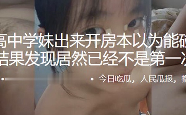 约.个高中.学妹出来开..房本以.为能碰到个处.女结果发.现居然已.经不是.第一次