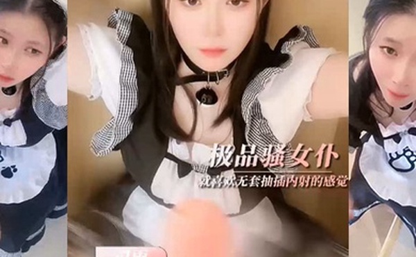 司雨内射中出女仆女友_不要假肉棒要真肉棒_无套持续输出_精液顺着骚穴流出